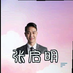 张启明