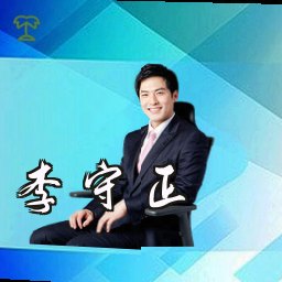 李守正
